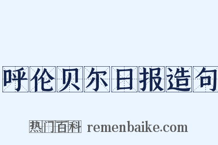 呼伦贝尔日报造句是什么意思的图片